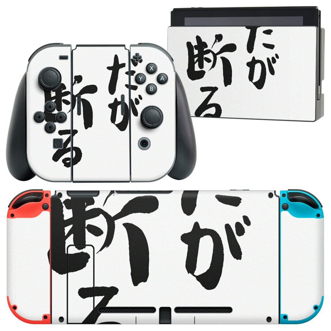 igsticker Nintendo Switch 用 デザインスキンシール 任天堂 ニンテンドー スイッチ 専用 本体ドック Joy-Con Joycon ジョイコン 専用 ゲーム機 カバー アクセサリー フィルム ステッカー 002318 日本語・和柄 漢字　文字