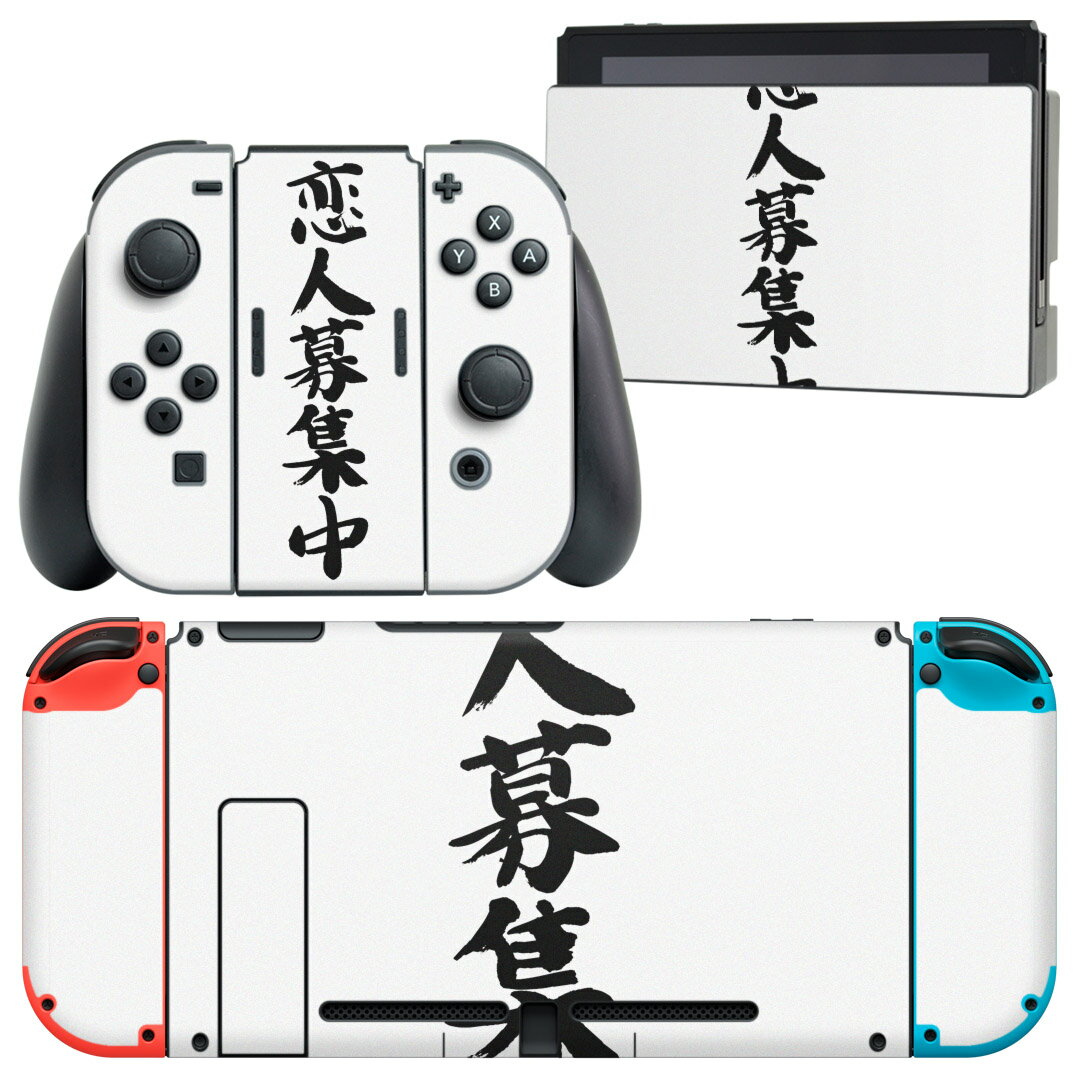 igsticker Nintendo Switch 用 デザインスキンシール 任天堂 ニンテンドー スイッチ 専用 本体ドック Joy-Con Joycon ジョイコン 専用 ゲーム機 カバー アクセサリー フィルム ステッカー 002326 日本語・和柄 漢字 文字