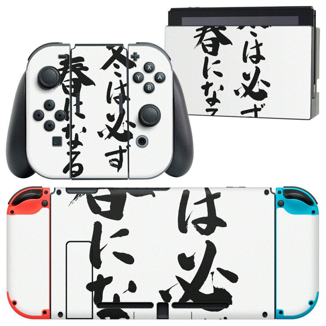 igsticker Nintendo Switch 用 デザインスキンシール 任天堂 ニンテンドー スイッチ 専用 本体ドック Joy-Con Joycon ジョイコン 専用 ゲーム機 カバー アクセサリー フィルム ステッカー 002328 日本語・和柄 漢字 文字