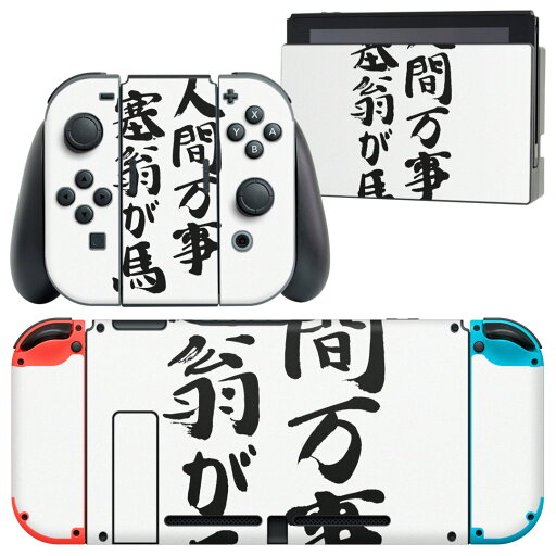igsticker Nintendo Switch 用 デザインスキンシール 任天堂 ニンテンドー スイッチ 専用 本体ドック Joy-Con Joycon ジョイコン 専用 ゲーム機 カバー アクセサリー フィルム ステッカー 002336 日本語・和柄 漢字 文字 igsticker Nintendo Switch 用 デザインスキンシール 任天堂 ニンテンドー スイッチ 専用 本体ドック Joy-Con Joycon ジョイコン 専用 ゲーム機 カバー アクセサリー フィルム ステッカー 002336 日本語・和柄 漢字 文字