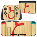 igsticker Nintendo Switch 用 デザインスキンシール 任天堂 ニンテンドー スイッチ 専用 本体ドック Joy-Con Joycon ジョイコン 専用 ゲーム機 カバー アクセサリー フィルム ステッカー 003023 文字 将棋(2)