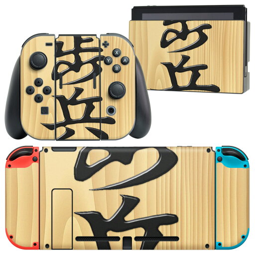 igsticker Nintendo Switch 用 デザインスキンシール 任天堂 ニンテンドー スイッチ 専用 本体ドック Joy-Con Joycon ジョイコン 専用 ゲーム機 カバー アクセサリー フィルム ステッカー 003025 文字 将棋 igsticker Nintendo Switch 用 デザインスキンシール 任天堂 ニンテンドー スイッチ 専用 本体ドック Joy-Con Joycon ジョイコン 専用 ゲーム機 カバー アクセサリー フィルム ステッカー 003025 文字 将棋