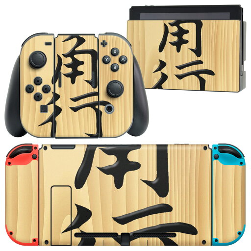 igsticker Nintendo Switch 用 デザインスキンシール 任天堂 ニンテンドー スイッチ 専用 本体ドック Joy-Con Joycon ジョイコン 専用 ゲーム機 カバー アクセサリー フィルム ステッカー 003028 文字 将棋 igsticker Nintendo Switch 用 デザインスキンシール 任天堂 ニンテンドー スイッチ 専用 本体ドック Joy-Con Joycon ジョイコン 専用 ゲーム機 カバー アクセサリー フィルム ステッカー 003028 文字 将棋