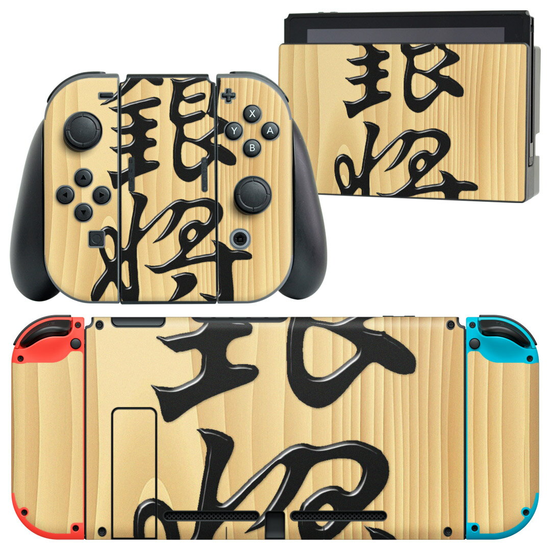 igsticker Nintendo Switch 用 デザインスキンシール 任天堂 ニンテンドー スイッチ 専用 本体ドック Joy-Con Joycon ジョイコン 専用 ゲーム機 カバー アクセサリー フィルム ステッカー 003030 文字　将棋