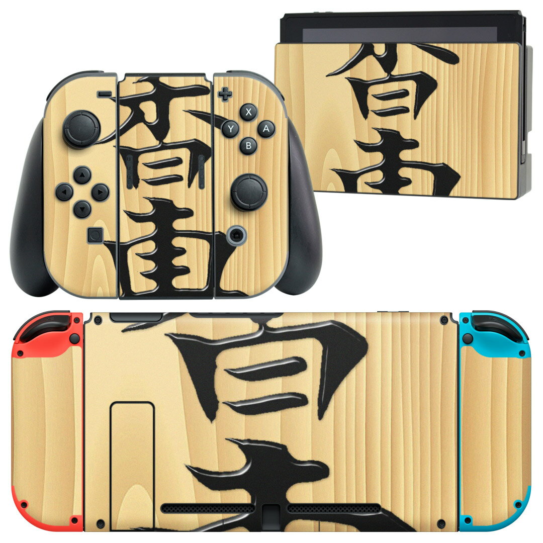 igsticker Nintendo Switch 用 デザインスキンシール 任天堂 ニンテンドー スイッチ 専用 本体ドック Joy-Con Joycon ジョイコン 専用 ゲーム機 カバー アクセサリー フィルム ステッカー 003032 文字　将棋
