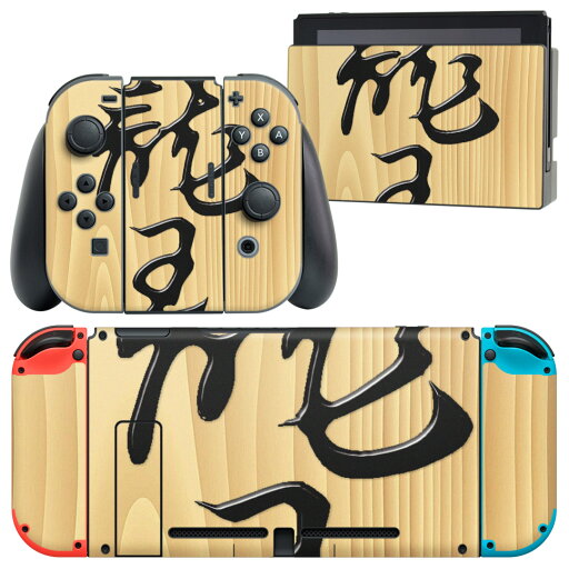 igsticker Nintendo Switch 用 デザインスキンシール 任天堂 ニンテンドー スイッチ 専用 本体ドック Joy-Con Joycon ジョイコン 専用 ゲーム機 カバー アクセサリー フィルム ステッカー 003034 文字 将棋