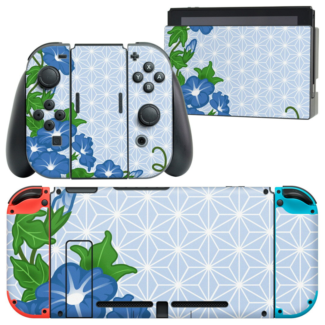 igsticker Nintendo Switch 用 デザインスキンシール 任天堂 ニンテンドー スイッチ 専用 本体ドック Joy-Con Joycon ジョイコン 専用 ゲーム機 カバー アクセサリー フィルム ステッカー 005182 花 あさがお 和柄