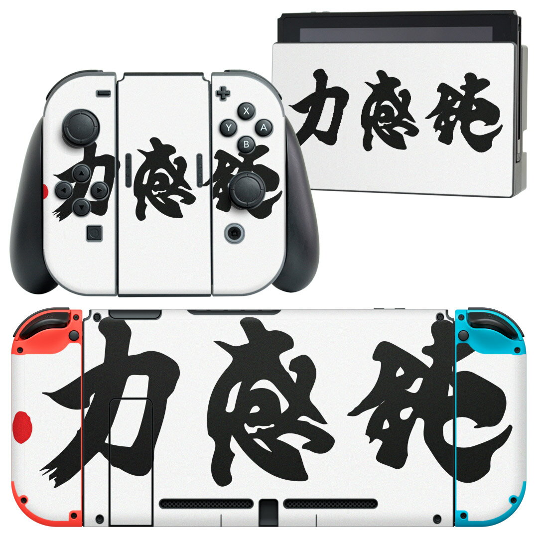 igsticker Nintendo Switch 用 デザインスキンシール 任天堂 ニンテンドー スイッチ 専用 本体ドック Joy-Con Joycon ジョイコン 専用 ゲーム機 カバー アクセサリー フィルム ステッカー 007395 日本語・和柄 鈍感力　文字　日本語　黒
