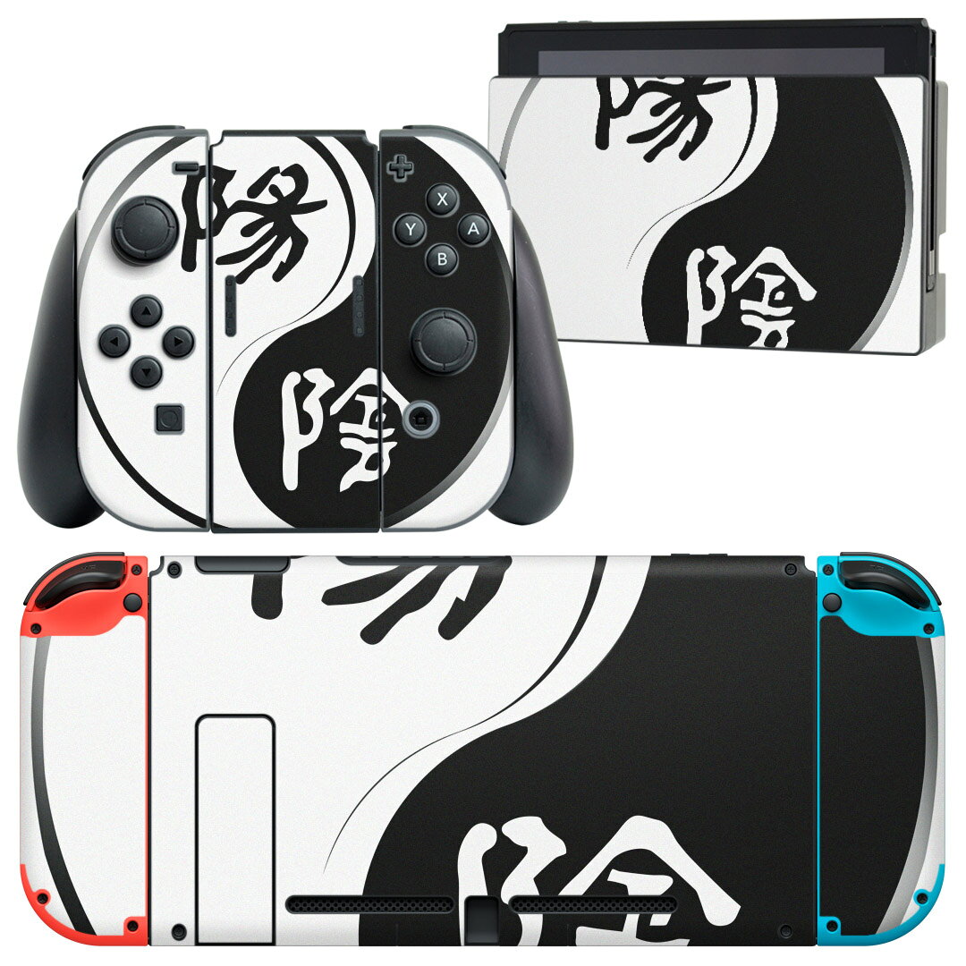igsticker Nintendo Switch 用 デザインスキンシール 任天堂 ニンテンドー スイッチ 専用 本体ドック Joy-Con Joycon ジョイコン 専用 ゲーム機 カバー アクセサリー フィルム ステッカー 007467 陰陽　白　黒　ブラック