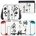 igsticker Nintendo Switch 用 デザインスキンシール 任天堂 ニンテンドー スイッチ 専用 本体ドック Joy-Con Joycon ジョイコン 専用 ゲーム機 カバー アクセサリー フィルム ステッカー 007500 日本語・和柄 日本語 文字 言葉 白黒(2)