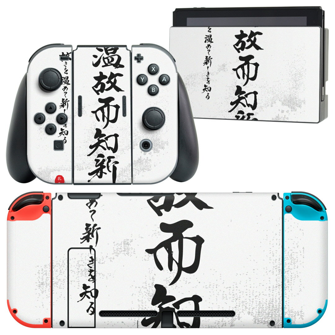 igsticker Nintendo Switch 用 デザインスキンシール 任天堂 ニンテンドー スイッチ 専用 本体ドック Joy-Con Joycon ジョイコン 専用 ゲーム機 カバー アクセサリー フィルム ステッカー 008539 日本語・和柄 白黒 漢字 文字