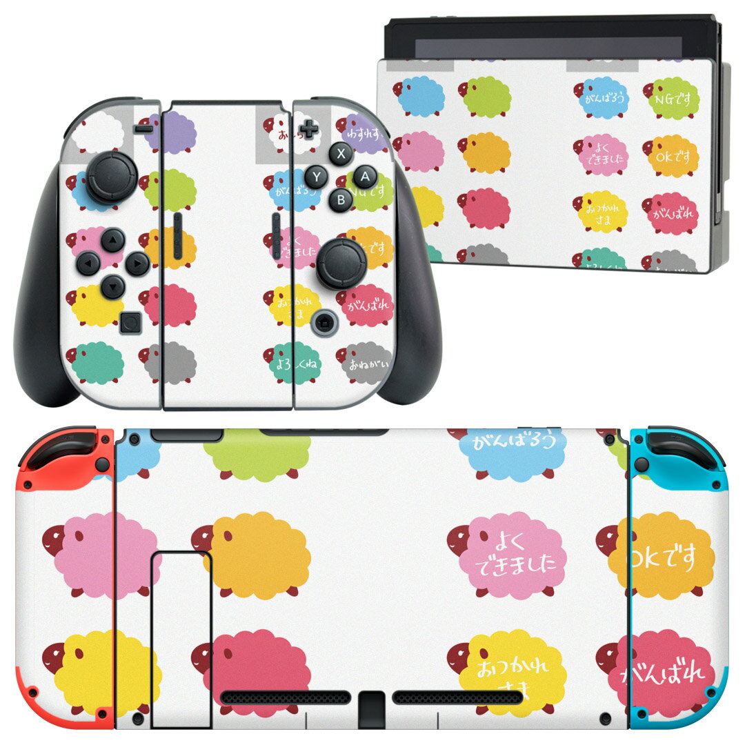 igsticker Nintendo Switch 用 デザインスキンシール 任天堂 ニンテンドー スイッチ 専用 本体ドック Joy-Con Joycon ジョイコン 専用 ゲーム機 カバー アクセサリー フィルム ステッカー 009679 カラフル 動物 ひつじ
