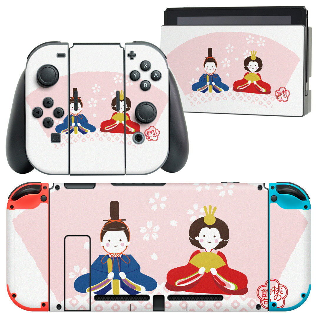 igsticker Nintendo Switch 用 デザインスキンシール 任天堂 ニンテンドー スイッチ 専用 本体ドック Joy-Con Joycon ジョイコン 専用 ゲーム機 カバー アクセサリー フィルム ステッカー 012856 ひな祭り　和　節句