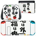 igsticker Nintendo Switch 用 デザインスキンシール 任天堂 ニンテンドー スイッチ 専用 本体ドック Joy-Con Joycon ジョイコン 専用 ゲーム機 カバー アクセサリー フィルム ステッカー 012879 節分 鬼 文字