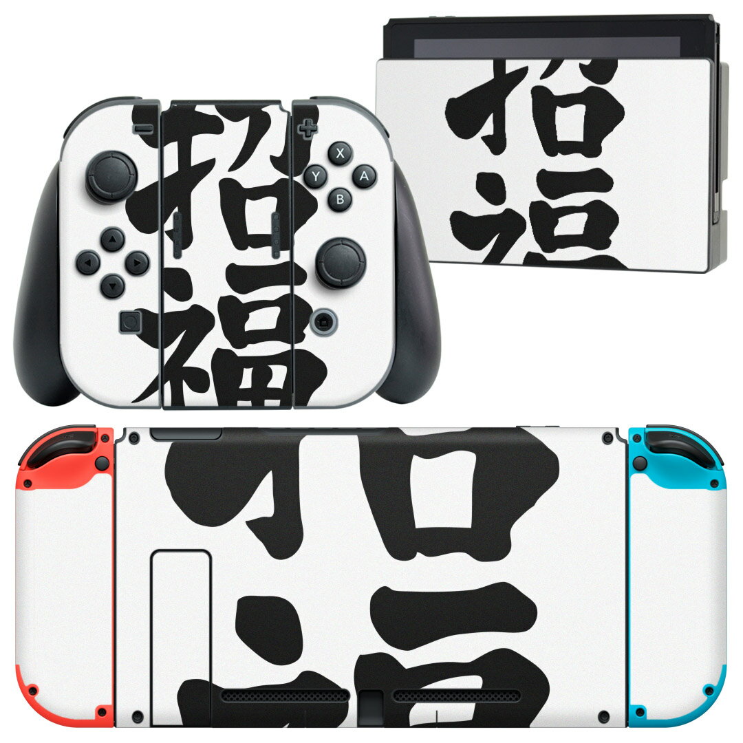 igsticker Nintendo Switch 用 デザインスキンシール 任天堂 ニンテンドー スイッチ 専用 本体ドック Joy-Con Joycon ジョイコン 専用 ゲーム機 カバー アクセサリー フィルム ステッカー 012958 文字 漢字 福