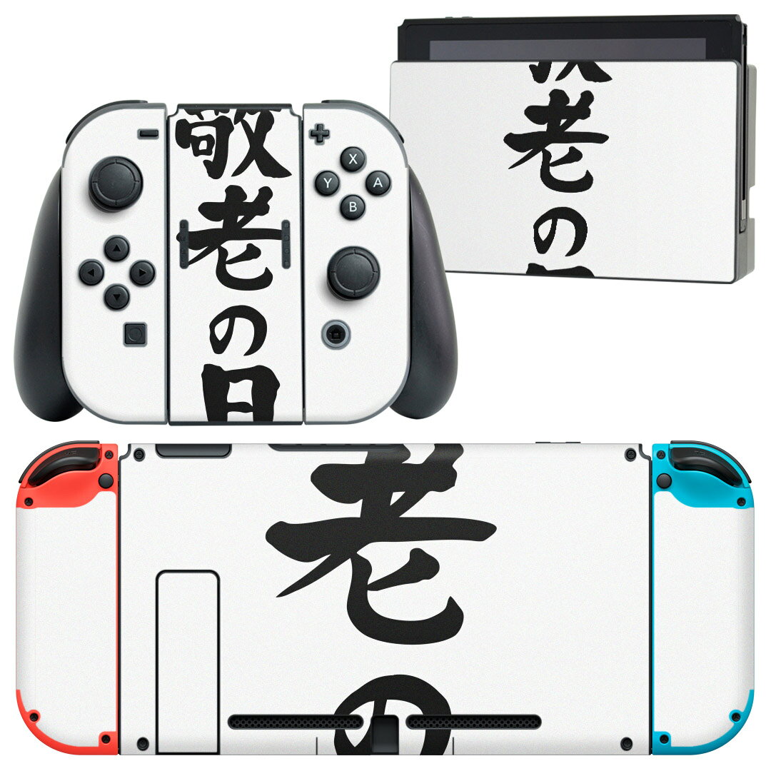 igsticker Nintendo Switch 用 デザインスキンシール 任天堂 ニンテンドー スイッチ 専用 本体ドック Joy-Con Joycon ジョイコン 専用 ゲーム機 カバー アクセサリー フィルム ステッカー 013255 文字　敬老の日　イベント