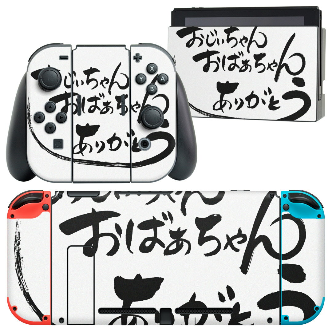 igsticker Nintendo Switch 用 デザインスキンシール 任天堂 ニンテンドー スイッチ 専用 本体ドック Joy-Con Joycon ジョイコン 専用 ゲーム機 カバー アクセサリー フィルム ステッカー 013314 敬老の日 イベント 文字