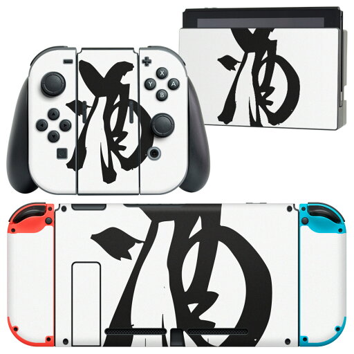 igsticker Nintendo Switch 用 デザインスキンシール 任天堂 ニンテンドー スイッチ 専用 本体ドック Joy-Con Joycon ジョイコン 専用 ゲーム機 カバー アクセサリー フィルム ステッカー 013367 漢字 文字 酒 igsticker Nintendo Switch 用 デザインスキンシール 任天堂 ニンテンドー スイッチ 専用 本体ドック Joy-Con Joycon ジョイコン 専用 ゲーム機 カバー アクセサリー フィルム ステッカー 013367 漢字 文字 酒