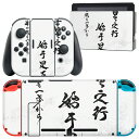 igsticker Nintendo Switch 用 デザインスキンシール 任天堂 ニンテンドー スイッチ 専用 本体ドック Joy-Con Joycon ジョイコン 専用 ゲーム機 カバー アクセサリー フィルム ステッカー 013369 漢字 文字 文(2)
