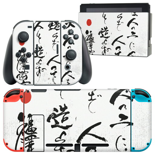 igsticker Nintendo Switch 用 デザインスキンシール 任天堂 ニンテンドー スイッチ 専用 本体ドック Joy-Con Joycon ジョイコン 専用 ゲーム機 カバー アクセサリー フィルム ステッカー 013370 漢字 文字 文 igsticker Nintendo Switch 用 デザインスキンシール 任天堂 ニンテンドー スイッチ 専用 本体ドック Joy-Con Joycon ジョイコン 専用 ゲーム機 カバー アクセサリー フィルム ステッカー 013370 漢字 文字 文