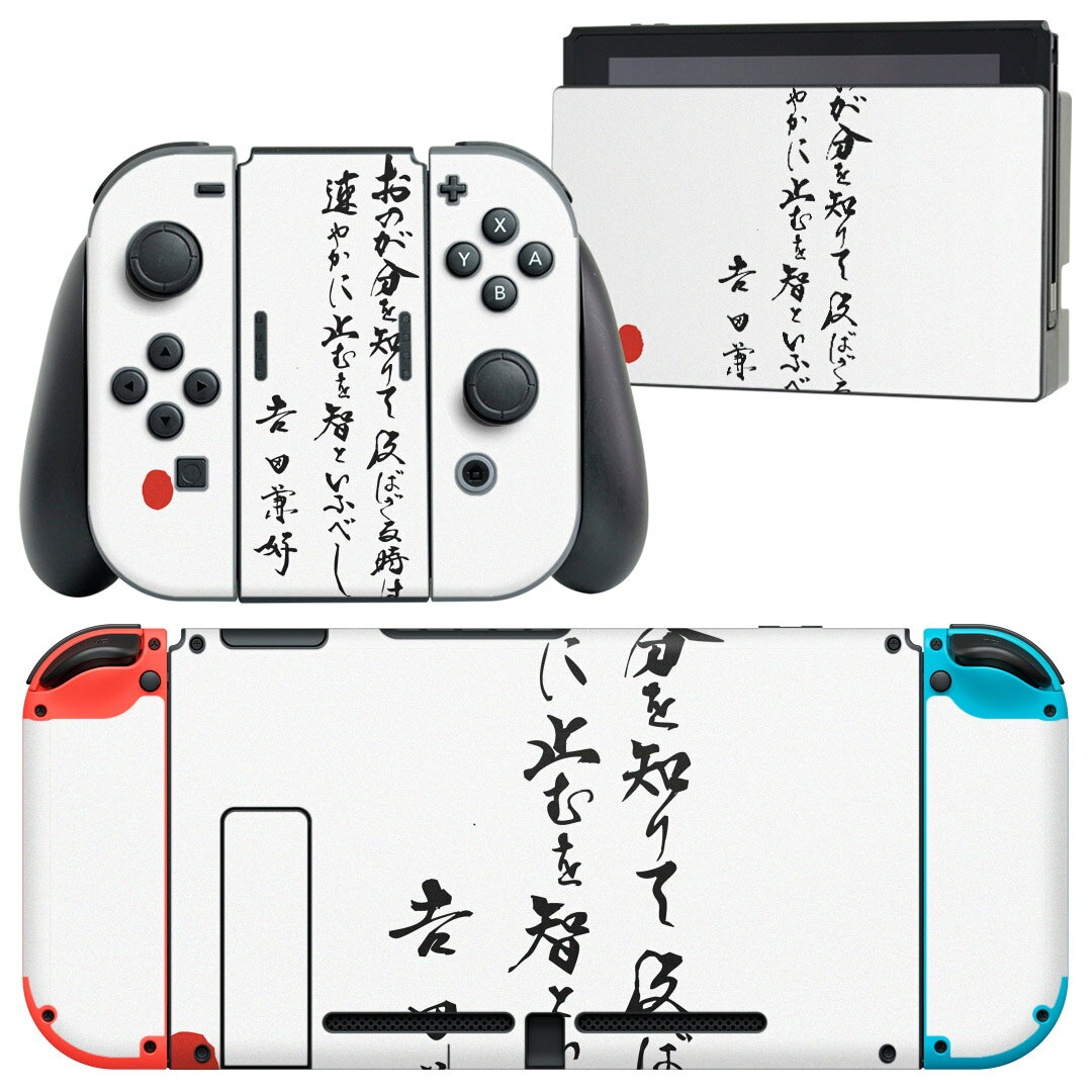 igsticker Nintendo Switch 用 デザインスキンシール 任天堂 ニンテンドー スイッチ 専用 本体ドック Joy-Con Joycon ジョイコン 専用 ゲーム機 カバー アクセサリー フィルム ステッカー 013375 漢字　文字　文