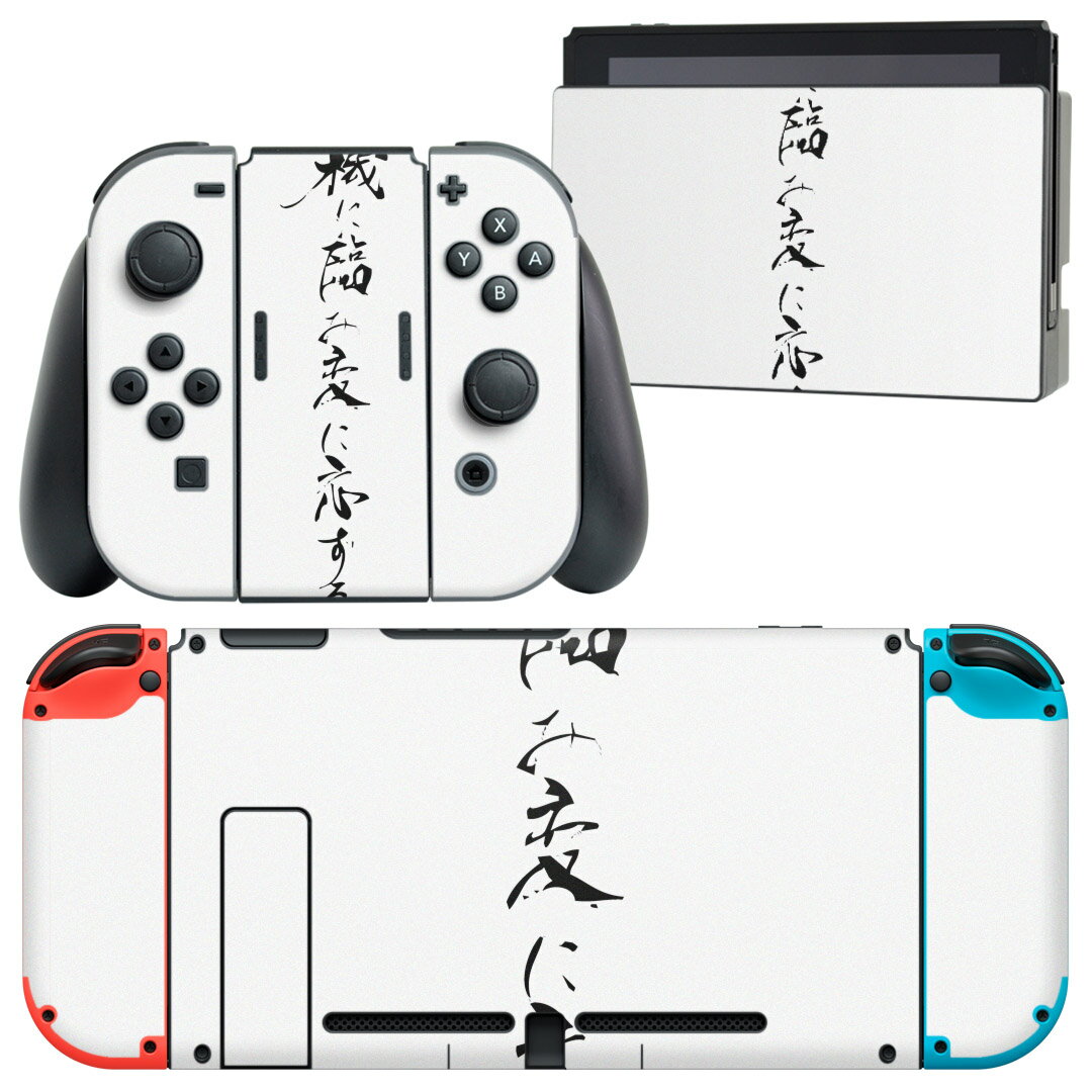 igsticker Nintendo Switch 用 デザインスキンシール 任天堂 ニンテンドー スイッチ 専用 本体ドック Joy-Con Joycon ジョイコン 専用 ゲーム機 カバー アクセサリー フィルム ステッカー 013387 漢字　文字　文