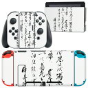 igsticker Nintendo Switch 用 デザインスキンシール 任天堂 ニンテンドー スイッチ 専用 本体ドック Joy-Con Joycon ジョイコン 専用 ゲーム機 カバー アクセサリー フィルム ステッカー 013388 漢字 文字 文(2)