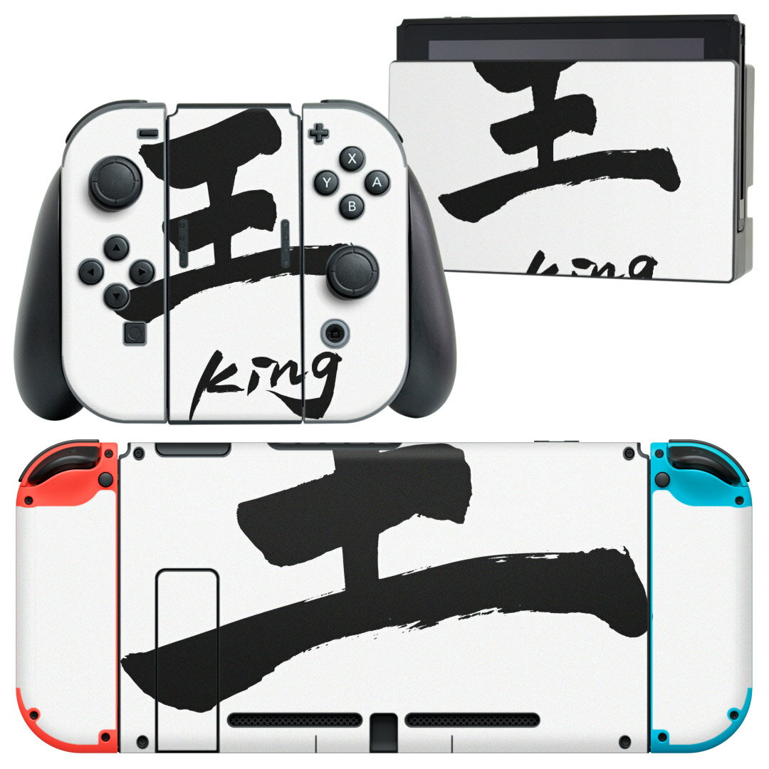 igsticker Nintendo Switch 用 デザインスキンシール 任天堂 ニンテンドー スイッチ 専用 本体ドック Joy-Con Joycon ジョイコン 専用 ゲーム機 カバー アクセサリー フィルム ステッカー 013750 王　文字　英語