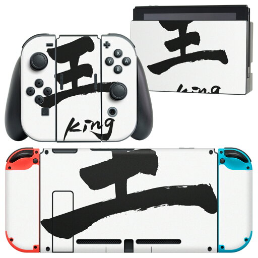 igsticker Nintendo Switch 用 デザインスキンシール 任天堂 ニンテンドー スイッチ 専用 本体ドック Joy-Con Joycon ジョイコン 専用 ゲーム機 カバー アクセサリー フィルム ステッカー 013750 王 文字 英語