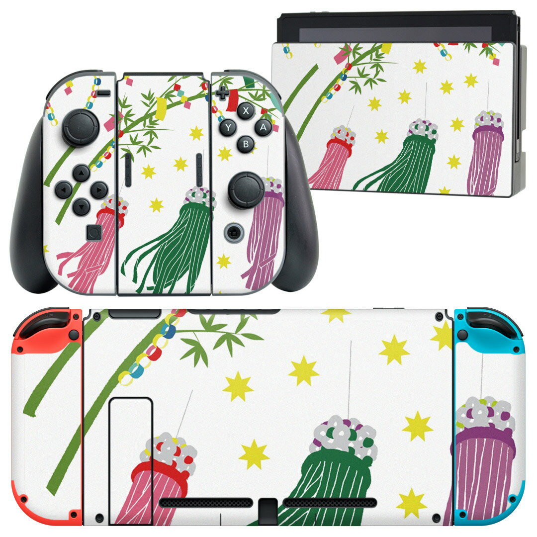 igsticker Nintendo Switch 用 デザインスキンシール 任天堂 ニンテンドー スイッチ 専用 本体ドック Joy-Con Joycon ジョイコン 専用 ゲーム機 カバー アクセサリー フィルム ステッカー 013865 七夕 短冊 星