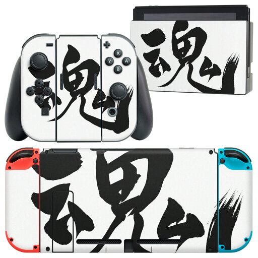 igsticker Nintendo Switch 用 デザインスキンシール 任天堂 ニンテンドー スイッチ 専用 本体ドック Joy-Con Joycon ジョイコン 専用 ゲーム機 カバー アクセサリー フィルム ステッカー 014291 魂 漢字 文字 igsticker Nintendo Switch 用 デザインスキンシール 任天堂 ニンテンドー スイッチ 専用 本体ドック Joy-Con Joycon ジョイコン 専用 ゲーム機 カバー アクセサリー フィルム ステッカー 014291 魂 漢字 文字