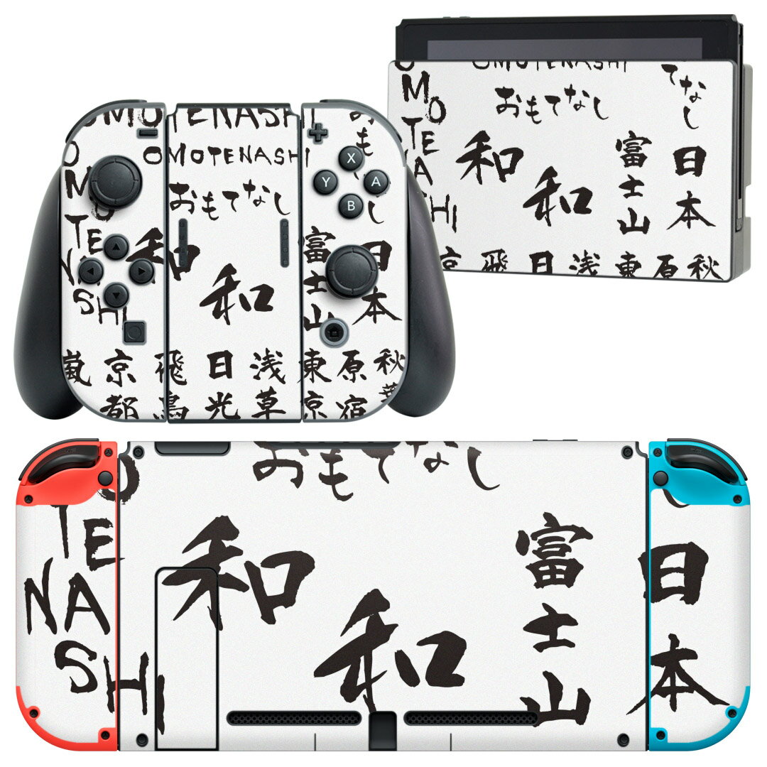 igsticker Nintendo Switch 用 デザインスキンシール 任天堂 ニンテンドー スイッチ 専用 本体ドック Joy-Con Joycon ジョイコン 専用 ゲーム機 カバー アクセサリー フィルム ステッカー 014651 漢字 日本 名所