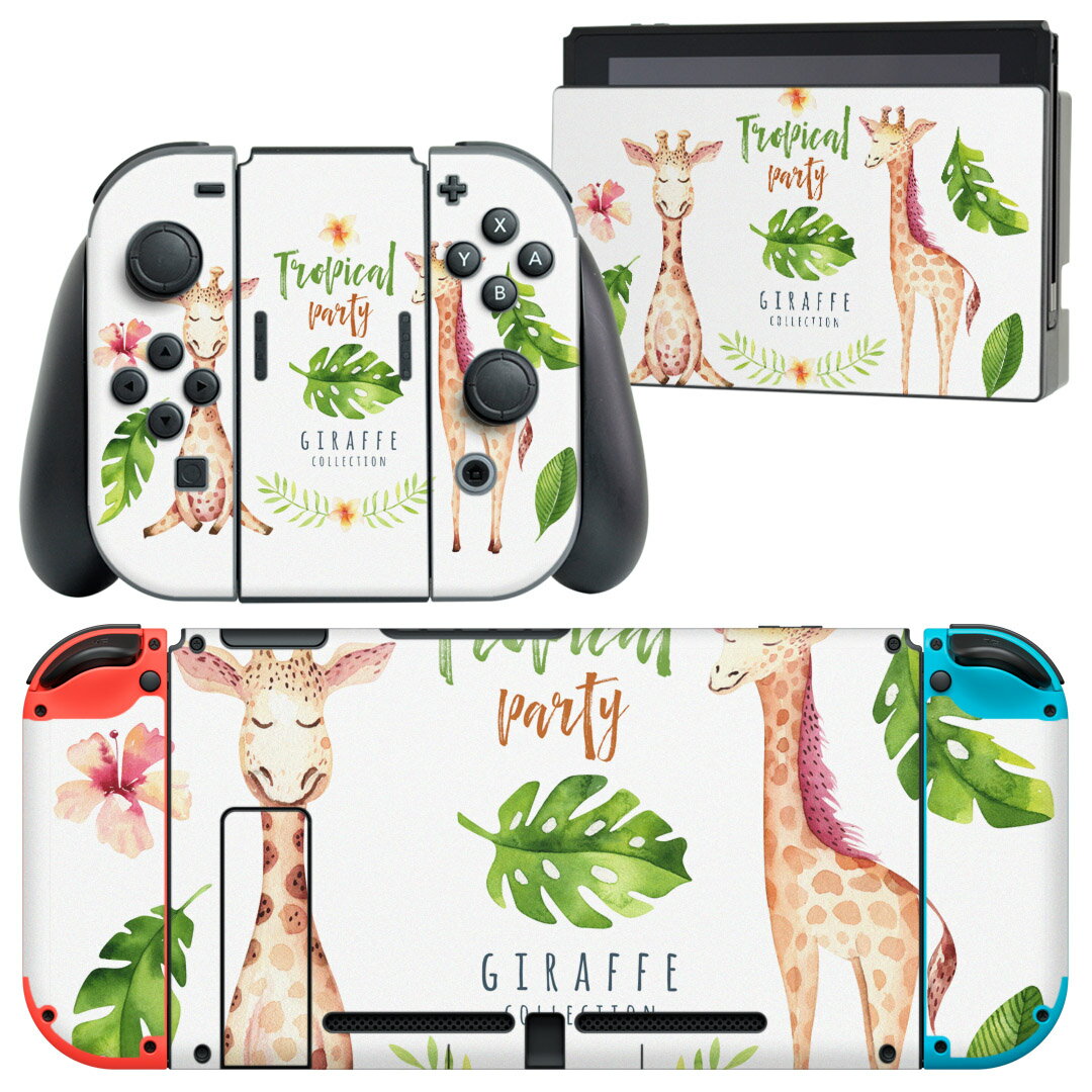 igsticker Nintendo Switch 用 デザインスキンシール 任天堂 ニンテンドー スイッチ 専用 本体ドック Joy-Con Joycon ジョイコン 専用 ゲーム機 カバー アクセサリー フィルム ステッカー 014728 キリン　動物　アニマル