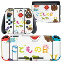 igsticker Nintendo Switch 用 デザインスキンシール 任天堂 ニンテンドー スイッチ 専用 本体ドック Joy-Con Joycon ジョイコン 専用 ゲーム機 カバー アクセサリー フィルム ステッカー 015270 こどもの日 鯉のぼり 兜 熊