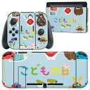 igsticker Nintendo Switch 用 デザインスキンシール 任天堂 ニンテンドー スイッチ 専用 本体ドック Joy-Con Joycon ジョイコン 専用 ゲーム機 カバー アクセサリー フィルム ステッカー 015271 こどもの日 鯉のぼり 兜 熊