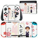 igsticker Nintendo Switch 用 デザインスキンシール 任天堂 ニンテンドー スイッチ 専用 本体ドック Joy-Con Joycon ジョイコン 専用 ゲーム機 カバー アクセサリー フィルム ステッカー 015281 春 桜 ランドセル 入学式 こども