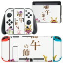 igsticker Nintendo Switch 用 デザインスキンシール 任天堂 ニンテンドー スイッチ 専用 本体ドック Joy-Con Joycon ジョイコン 専用 ゲーム機 カバー アクセサリー フィルム ステッカー 015310 こどもの日 鯉のぼり 兜 熊