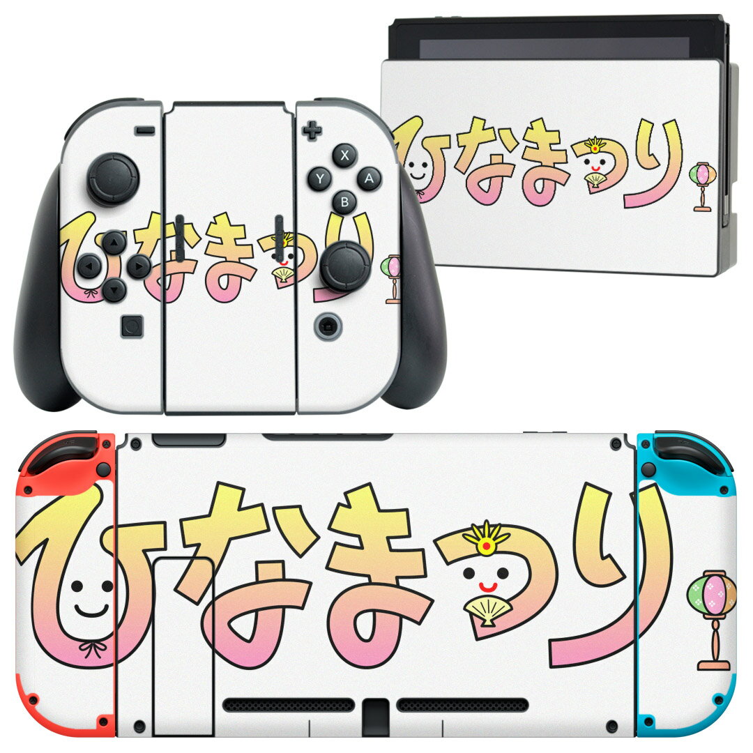 igsticker Nintendo Switch 用 デザインスキンシール 任天堂 ニンテンドー スイッチ 専用 本体ドック Joy-Con Joycon ジョイコン 専用 ゲーム機 カバー アクセサリー フィルム ステッカー 015388 ひな祭り　桜　季節　ピンク