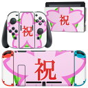 igsticker Nintendo Switch 用 デザインスキンシール 任天堂 ニンテンドー スイッチ 専用 本体ドック Joy-Con Joycon ジョイコン 専用 ゲーム機 カバー アクセサリー フィルム ステッカー 015405 桜 合格 お祝い(2)