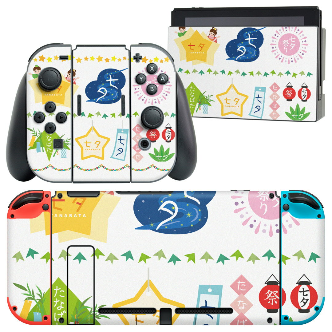 igsticker Nintendo Switch 用 デザインスキンシール 任天堂 ニンテンドー スイッチ 専用 本体ドック Joy-Con Joycon ジョイコン 専用 ゲーム機 カバー アクセサリー フィルム ステッカー 015448 笹 七夕