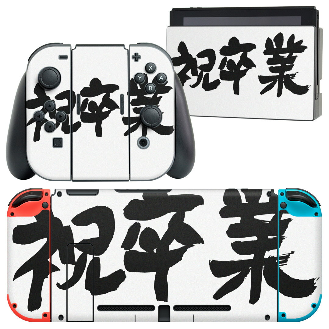 igsticker Nintendo Switch 用 デザインスキンシール 任天堂 ニンテンドー スイッチ 専用 本体ドック Joy-Con Joycon ジョイコン 専用 ゲーム機 カバー アクセサリー フィルム ステッカー 015502 卒業 文字 日本語 達筆