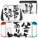 igsticker Nintendo Switch 用 デザインスキンシール 任天堂 ニンテンドー スイッチ 専用 本体ドック Joy-Con Joycon ジョイコン 専用 ゲーム機 カバー アクセサリー フィルム ステッカー 015506 父の日 文字 達筆 習字 日本語(2)