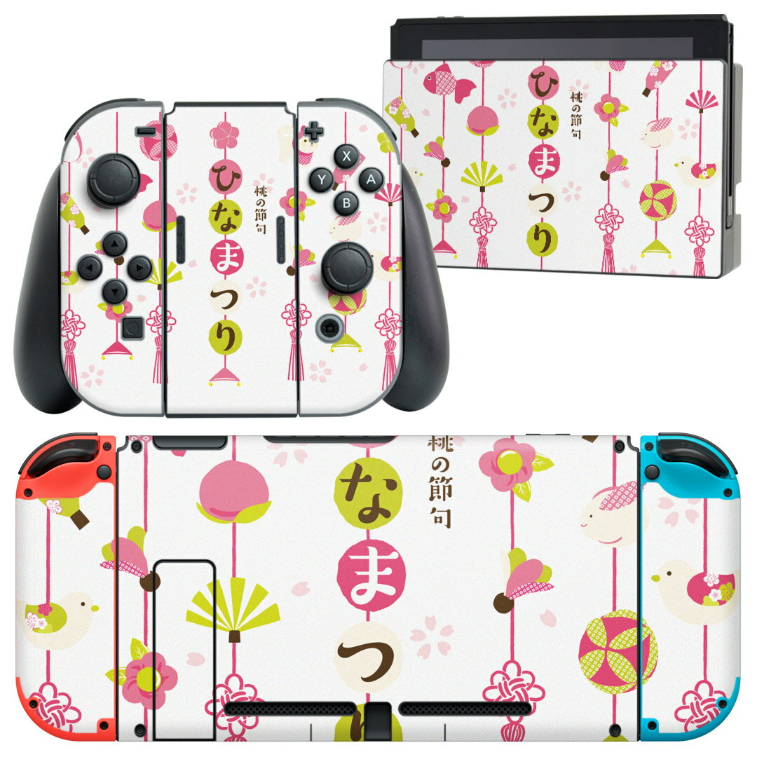 igsticker Nintendo Switch 用 デザインスキンシール 任天堂 ニンテンドー スイッチ 専用 本体ドック Joy-Con Joycon ジョイコン 専用 ゲーム機 カバー アクセサリー フィルム ステッカー 015517 ひなまつり　飾り　日本語