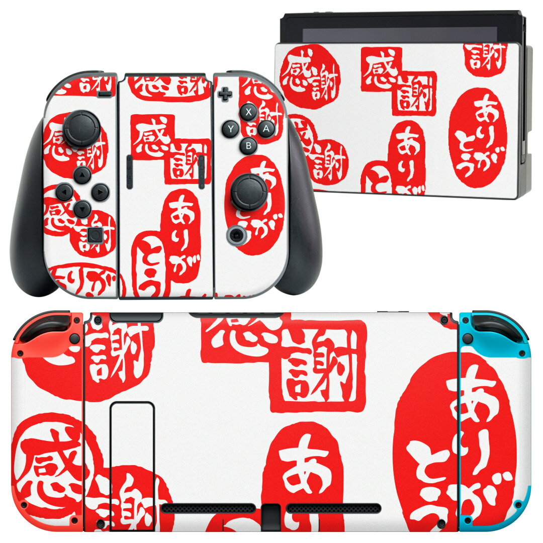 igsticker Nintendo Switch 用 デザインスキンシール 任天堂 ニンテンドー スイッチ 専用 本体ドック Joy-Con Joycon ジョイコン 専用 ゲーム機 カバー アクセサリー フィルム ステッカー 015519 ありがとう はんこ デコ