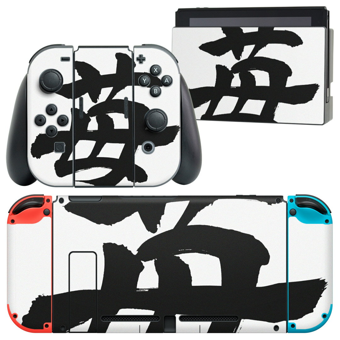 igsticker Nintendo Switch 用 デザインスキンシール 任天堂 ニンテンドー スイッチ 専用 本体ドック Joy-Con Joycon ジョイコン 専用 ゲーム機 カバー アクセサリー フィルム ステッカー 015538 いちご 文字 日本語 達筆 習字