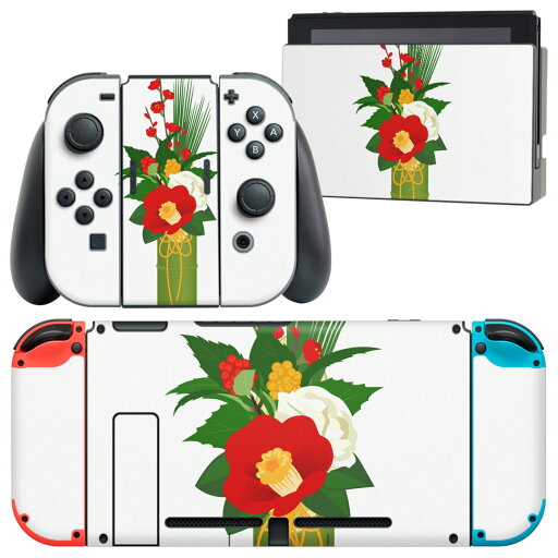 igsticker Nintendo Switch 用 デザインスキンシール 任天堂 ニンテンドー スイッチ 専用 本体ドック Joy-Con Joycon ジョイコン 専用 ゲーム機 カバー アクセサリー フィルム ステッカー 015612 正月飾り 元旦 正月 門松 igsticker Nintendo Switch 用 デザインスキンシール 任天堂 ニンテンドー スイッチ 専用 本体ドック Joy-Con Joycon ジョイコン 専用 ゲーム機 カバー アクセサリー フィルム ステッカー 015612 正月飾り 元旦 正月 門松