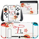 igsticker Nintendo Switch 用 デザインスキンシール 任天堂 ニンテンドー スイッチ 専用 本体ドック Joy-Con Joycon ジョイコン 専用 ゲーム機 カバー アクセサリー フィルム ステッカー 015809 七五三 手毬 桜
