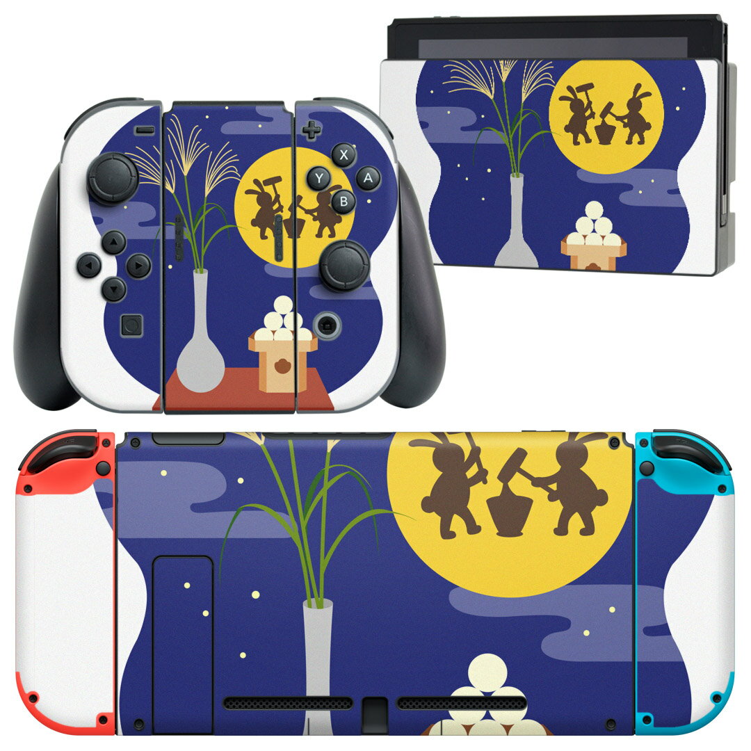 igsticker Nintendo Switch 用 デザインスキンシール 任天堂 ニンテンドー スイッチ 専用 本体ドック Joy-Con Joycon ジョイコン 専用 ゲーム機 カバー アクセサリー フィルム ステッカー 015834 月見　十五夜　うさぎ