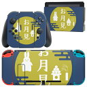 igsticker Nintendo Switch 用 デザインスキンシール 任天堂 ニンテンドー スイッチ 専用 本体ドック Joy-Con Joycon ジョイコン 専用 ゲーム機 カバー アクセサリー フィルム ステッカー 015853 お月見 うさぎ 秋