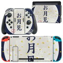 igsticker Nintendo Switch 用 デザインスキンシール 任天堂 ニンテンドー スイッチ 専用 本体ドック Joy-Con Joycon ジョイコン 専用 ゲーム機 カバー アクセサリー フィルム ステッカー 015854 お月見 うさぎ 秋